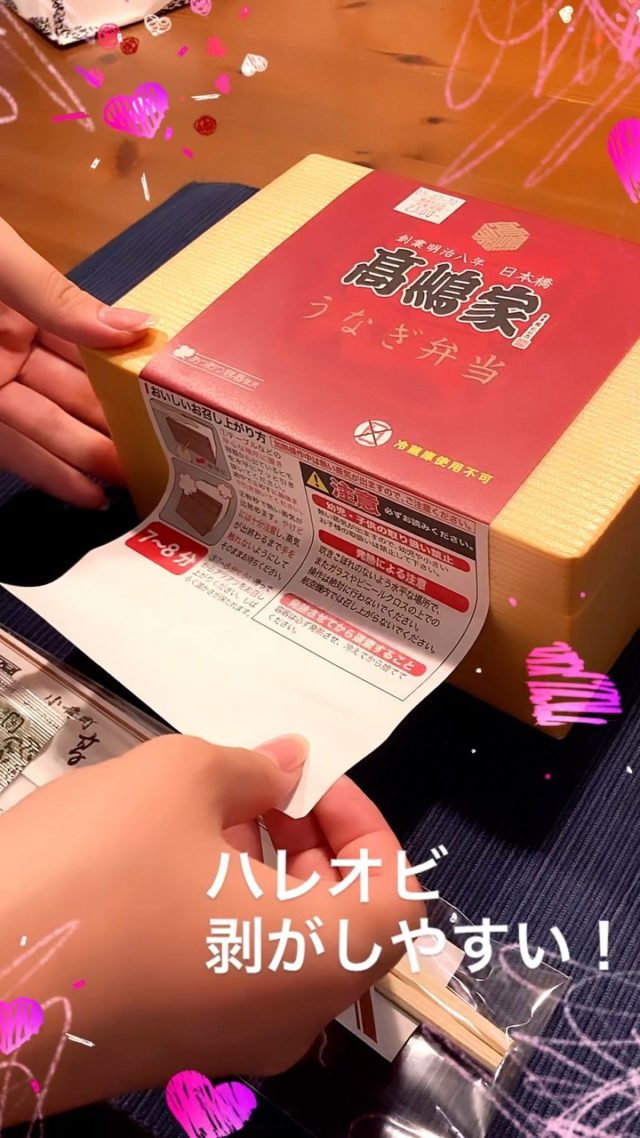 本日、土用丑の日！

日本橋の老舗「高嶋家」さんのうなぎ弁当。

こちらヒモを引っぱり、7分待てばアツアツの鰻重が食べられるスグレモノ。

もちろん、ハレオビで簡単開封！

#土用丑の日 
#うなぎ弁当 
#ハレオビ