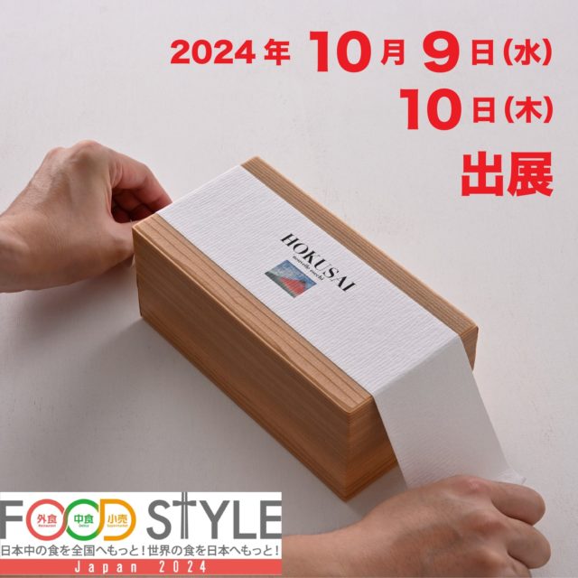 シールでできた革新的な掛け紙「ハレオビ」です。

この度、外食•中食•小売業界の商談展示会「FOOD STYLE Japan 2024」に初出展することとなりました。

今回は「かさねる」をテーマに、新たなテイクアウトの商品開発に役立つ事例を紹介。

会場では、おしゃれなエコ容器を中心に、おせちや恵方巻きに使えるサンプルを多数展示しており、実際にお試し頂けます。
ぜひ、事前登録のうえ、弊社ブースにお立ち寄りください。

展示会開催概要：
- 名称：「FOOD STYLE Japan 2024」
- 会期：2024年10月9日（水）～10日（木）10:00～17:00
- 会場：東京国際展示場「東京ビッグサイト」東2～3ホール
- 入場料：無料（※公式サイトから事前登録が必要）
- 弊社出展ブース：東2ホール 2G-13ブース
- ブース名：ハレオビ

会場でお待ちしております。

#ロケ弁 #仕出し弁当 #高級弁当 #宅配弁当 #デリバリー弁当 #テイクアウト弁当 #おせち #恵方巻き #ヴィーガン弁当 #折詰 #寿司折 #重箱 #のし紙 #掛け紙 #ハレオビ